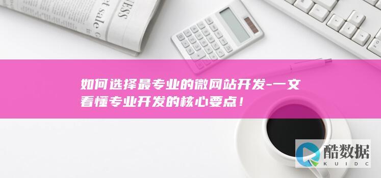 微网站开发核心要点
