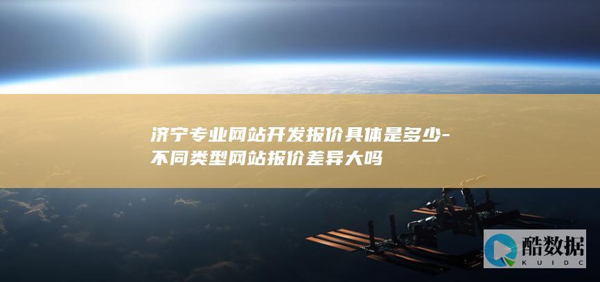 济宁专业报价具体是多少