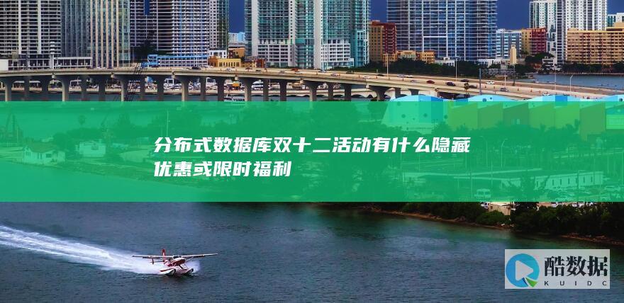 分布式数据库双十二专属福利