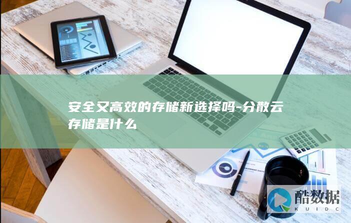 什么是分散云存储技术