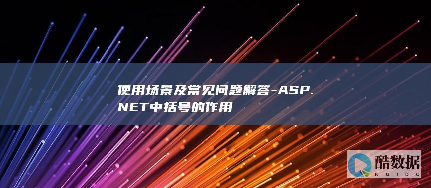 使用场景及常见问题解答-ASP.NET中括号的作用