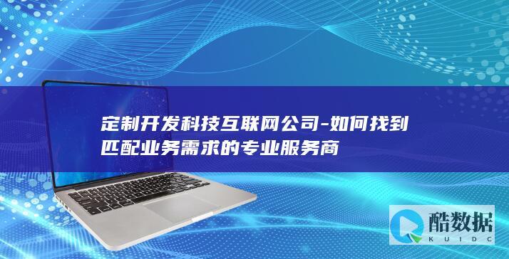科技互联网公司定制开发