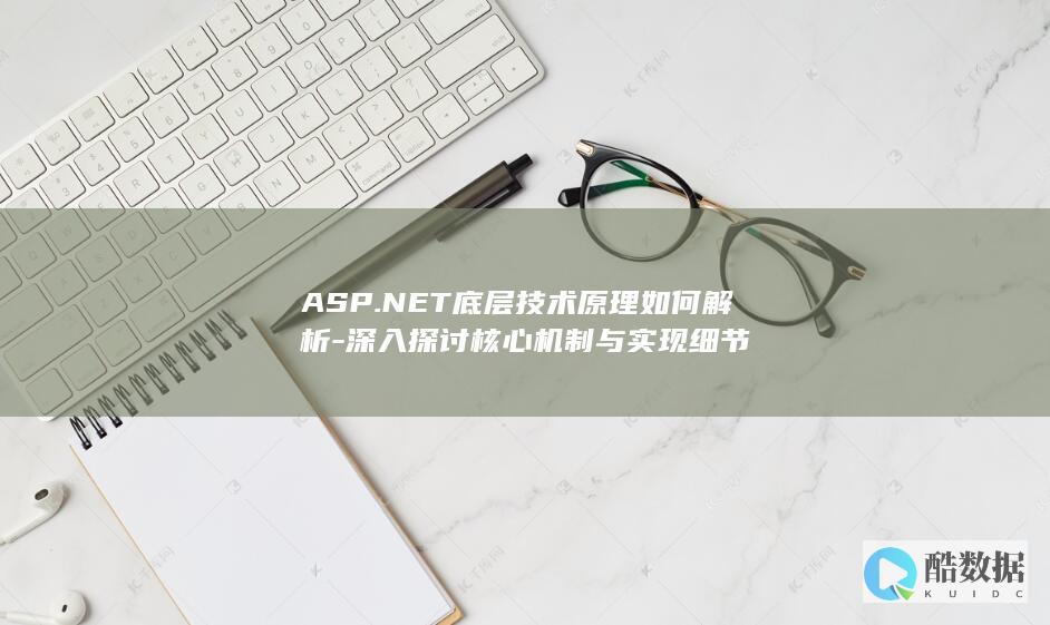ASP.NET核心机制实现详解