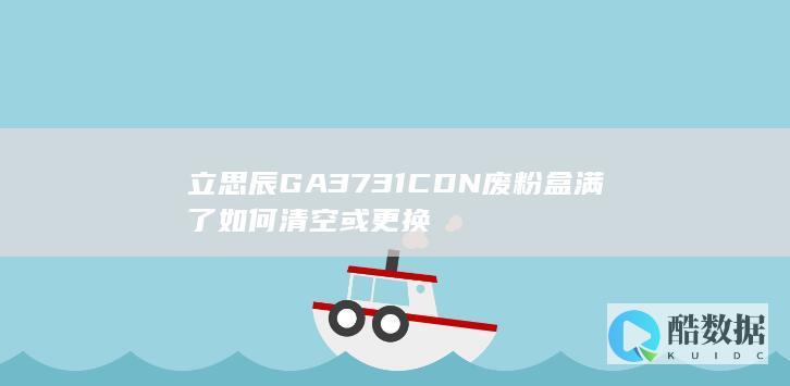 立思辰GA3731CDN废粉盒更换