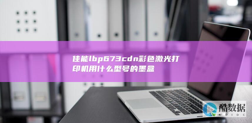 佳能LBP673CDN墨盒型号
