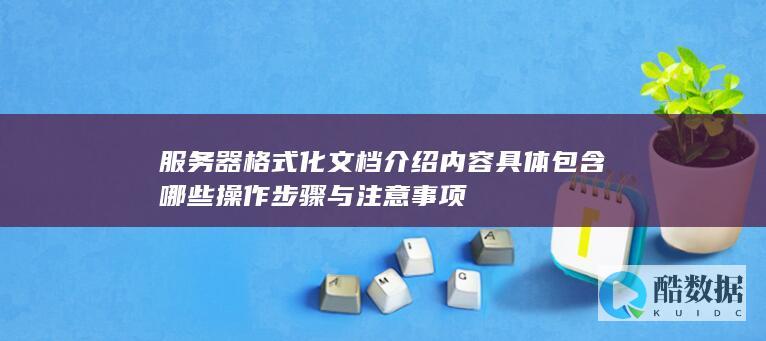 服务器格式化流程详解