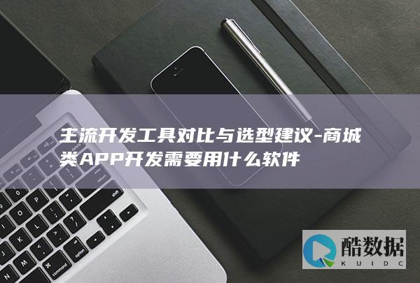 选择适合的商城类开发工具