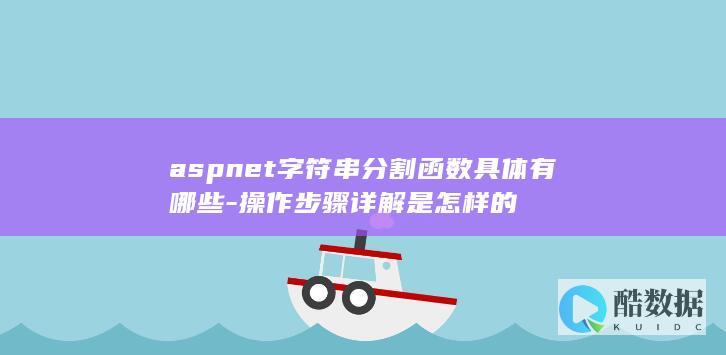 aspnet字符串分割函数具体有哪些-操作步骤详解是怎样的