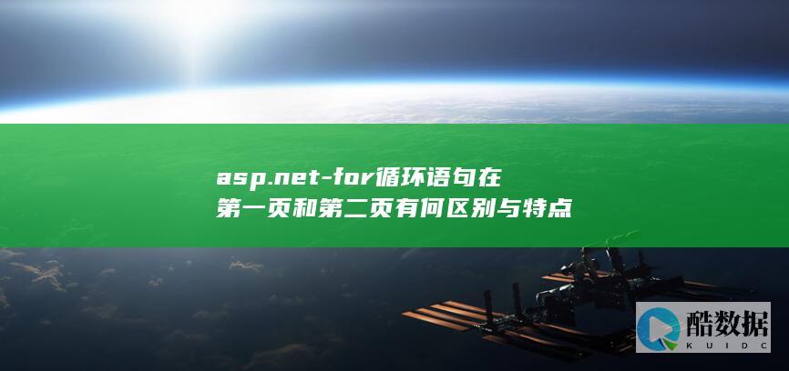 asp.net-for循环语句在第一页和第二页有何区别与特点