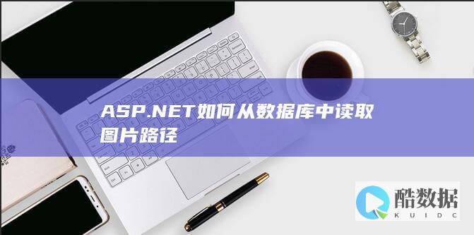 ASP.NET如何从数据库中读取图片路径