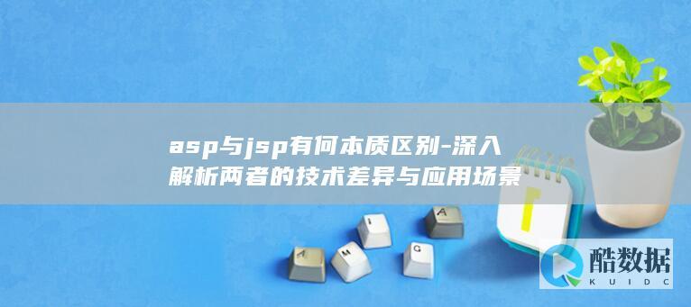 ASP与JSP核心区别