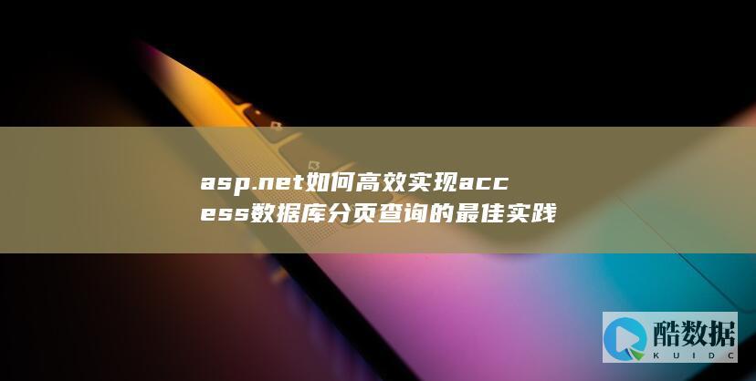 asp.net如何高效实现access数据库分页查询的最佳实践