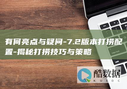 7.2打捞配置疑问