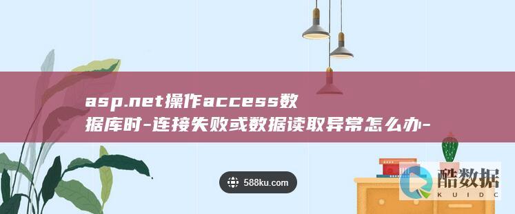 asp.net操作access数据库时-连接失败或数据读取异常怎么办-解决方法与代码示例详解