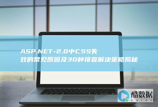 ASP.NET-2.0中CSS失效的常见原因及30种排查解决策略揭秘