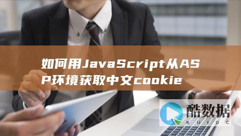 如何用JavaScript从ASP环境获取中文cookie