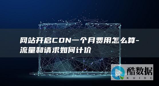 流量和请求如何计价