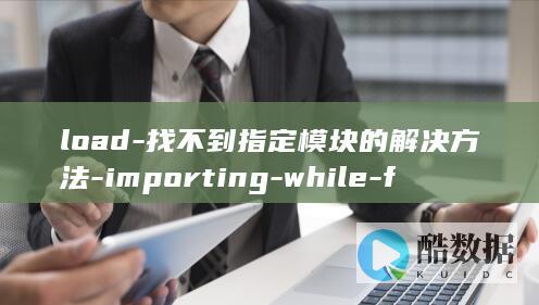 load-找不到指定模块的解决方法-importing-while-ft2font-DLL-failed
