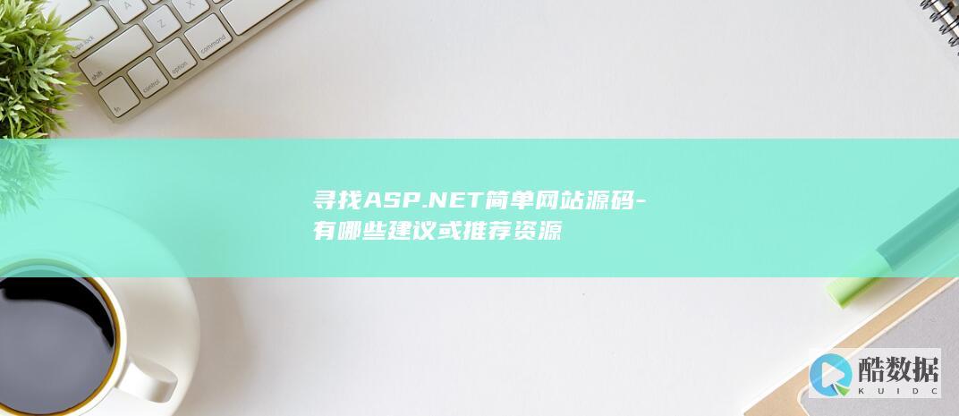 寻找ASP.NET简单网站源码-有哪些建议或推荐资源