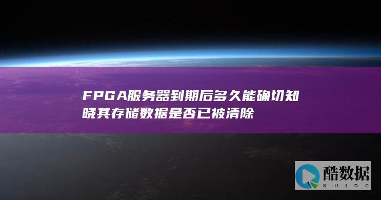 FPGA服务器数据清除验证周期