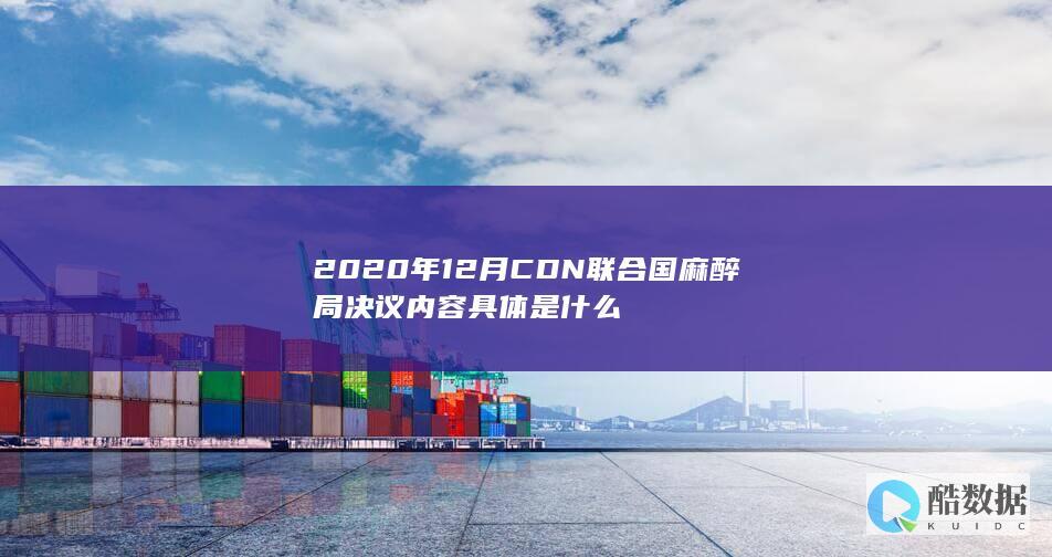 2020年12月联合国麻醉局决议内容具体是什么