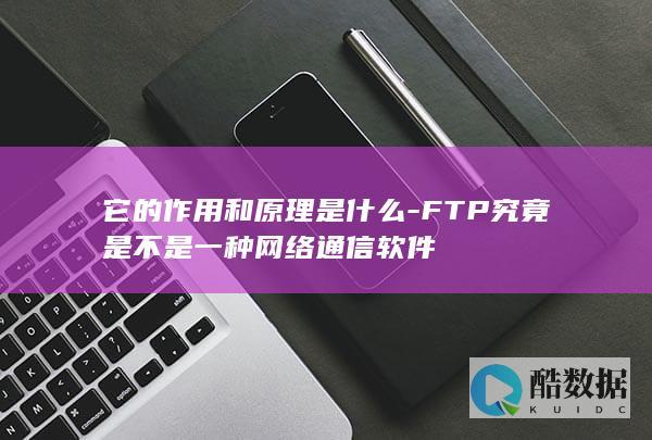 FTP软件功能及应用