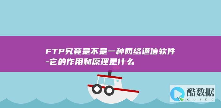 FTP作用原理详解