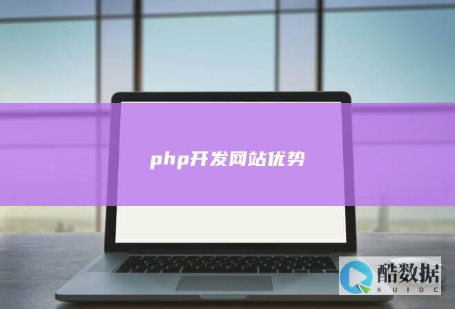 PHP开发网站的好处