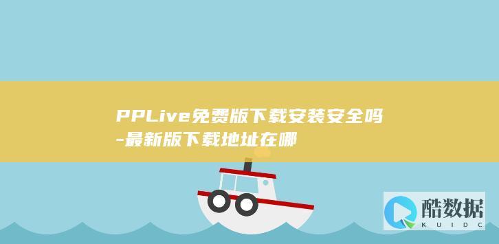 PPLive免费版下载安装安全吗