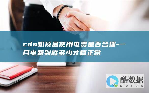 cdn机顶盒使用电费是否合理