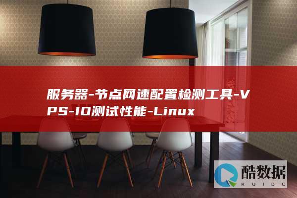 服务器-节点网速配置检测工具-VPS-IO测试性能-Linux