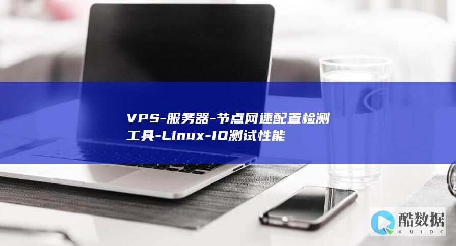 VPS-服务器-节点网速配置检测工具-Linux-IO测试性能