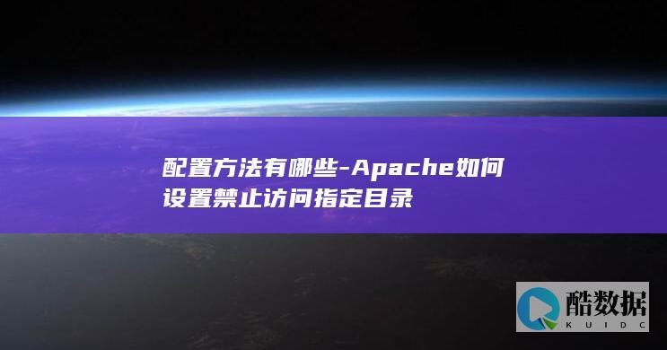配置方法有哪些-Apache如何设置禁止访问指定目录