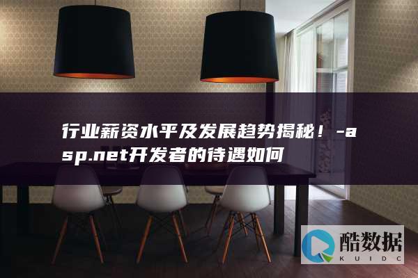 ASP.NET薪资水平