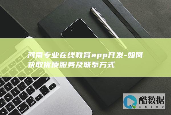 河南在线教育APP开发公司