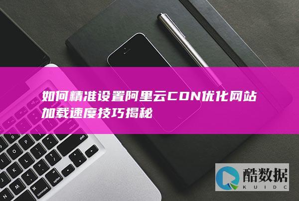 网站加载速度优化方法