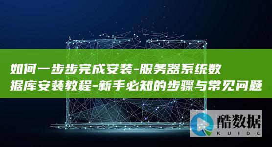 服务器系统数据库安装教程
