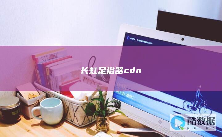 长虹足浴器cdn