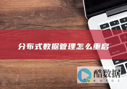 分布式数据管理怎么重启