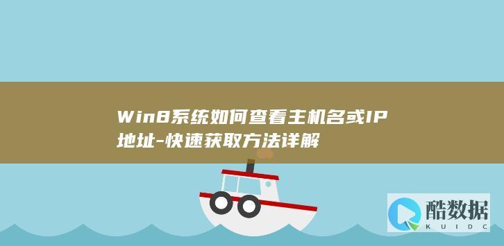 Win8系统如何查看主机名或IP地址