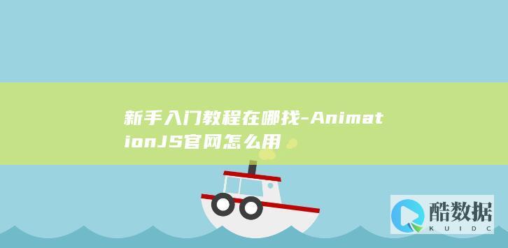 AnimationJS官网怎么用