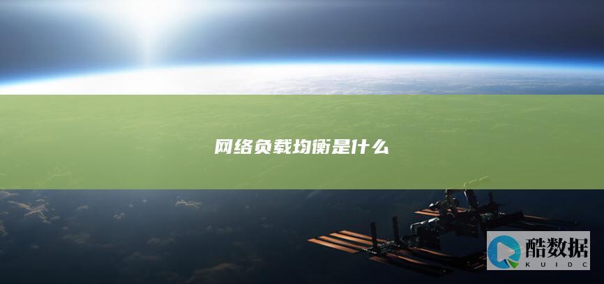 网络负载均衡是什么