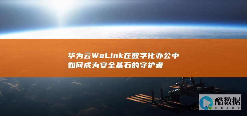 华为云WeLink基石数字化办公应用