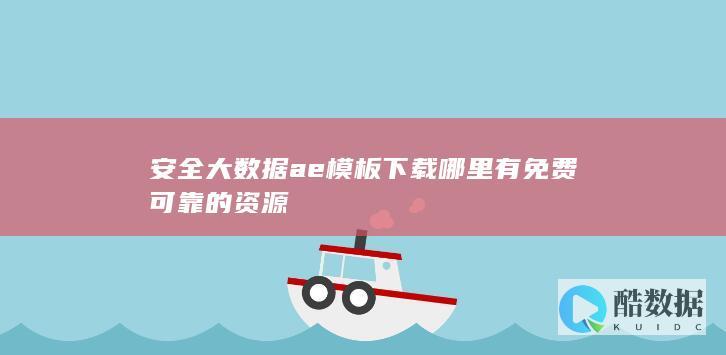 安全大数据ae模板下载哪里有免费可靠的资源