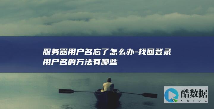 服务器用户名遗忘处理办法