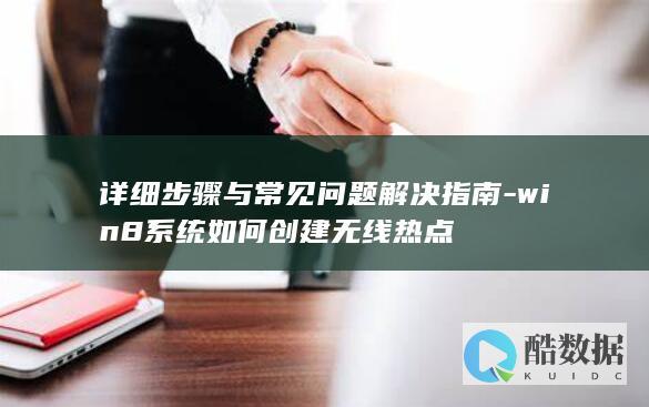 详细步骤与常见问题解决指南-win8系统如何创建无线热点
