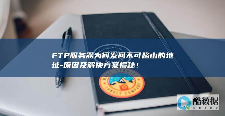 FTP服务器不可路由原因分析