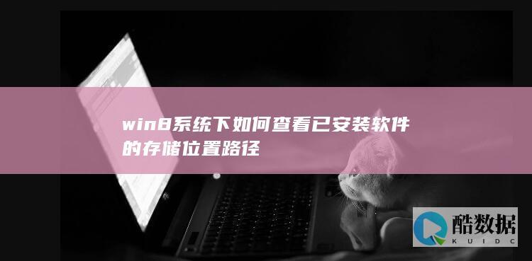 win8系统下如何查看已安装软件的存储位置路径