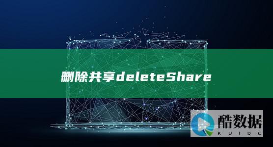 弹性文件服务API删除操作