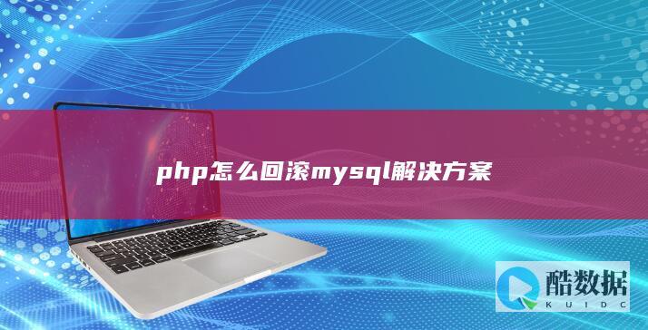 php怎么回滚mysql解决方案